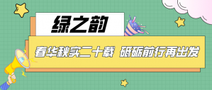 绿之韵：春华秋实二十载 砥砺前行再出发