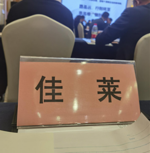 佳莱受邀参加全国直销企业圆桌座谈并签署行业倡议书