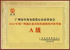 中食安泓爱心公益基金会获广州地区慈善组织透明度评价A级，总分位列基金会类第6！
