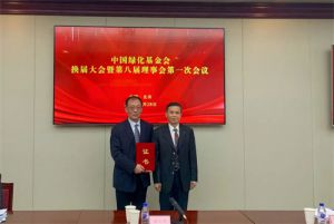 宇航人邢国良董事长当选中国绿化基金会第八届理事会监事