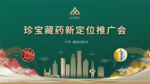 珍宝藏药新定位，推广拓展新征程——金诃珍宝藏药新定位推广会圆满召开