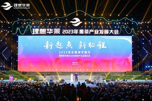 消费日报：2023安化黑茶开园节——理想华莱发布发展战略规划 积极助力乡村振兴