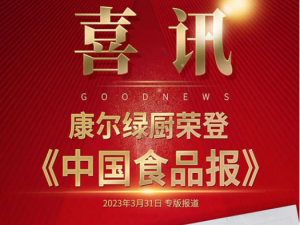 喜讯|康尔绿厨荣登《中国食品报》专版报道