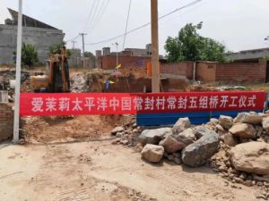 爱茉莉支持河南灾后重建工作取得阶段性成果