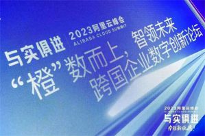探讨在华新机遇 艾多美参加2023阿里云峰会