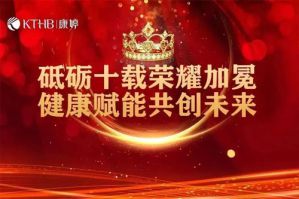 康婷 | 砥砺十载荣耀加冕，健康赋能共创未来