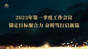 金诃藏药召开2023年第一季度经营分析会