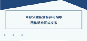 中脉公益基金会参与起草的团体标准正式发布