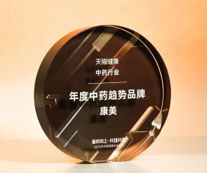 康美药业荣获天猫健康中药行业“年度中药趋势品牌”