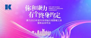 康力2023年度市场领袖云南荣耀之旅落幕