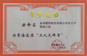 金诃藏药安儿宁质检小组喜获青海高原“工人先锋号”