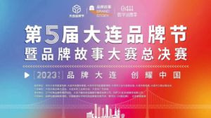 双迪股份受邀参加2023第五届大连品牌节