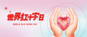世界红十字日|弘扬博爱与奉献，做实做优康汇医院工作
