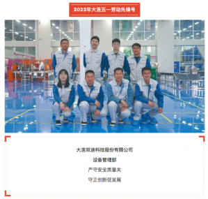 双迪设备管理部获评“大连五一劳动先锋号”