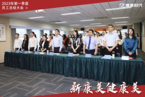 康美时代2023年度第一季度员工大会圆满召开