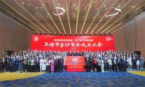 胡国安董事长受邀参加第四届异地长沙商会联席会议暨上海市长沙商会成立大会，助力长沙高端智造高质量发展