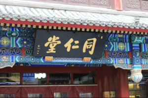同仁堂一季报业绩精进，全面推动高质量发展