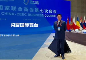 祖明军出席中国-中东欧国家联合商会会议