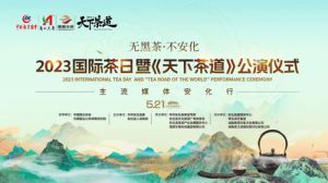 理想华莱：大型史诗舞台剧《天下茶道》公演