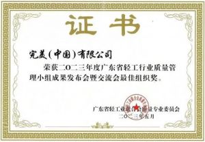 以匠心把控品质 完美公司再获质量管理荣誉