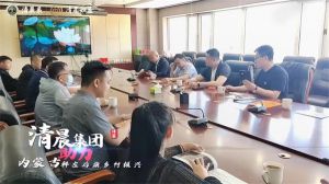 清晨集团积极履行社会责任，政企联动助力内蒙古科左后旗乡村振兴