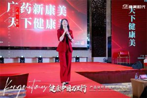 康美时代健康中国万里行产品说明会圆满召开