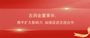完美古润金出席亚洲地区中国和平统一促进会联合会第三届换届典礼