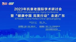 2023抗衰老国际学术研讨会在完美公司开幕
