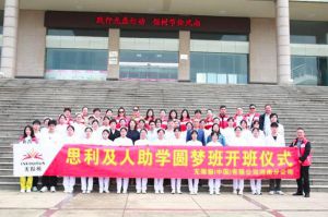 无限极思利及人“助学圆梦班”走进河南