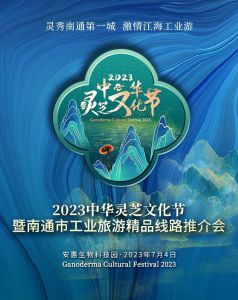 2023中华灵芝文化节暨南通市工业旅游精品线路推介会来了，约起来→