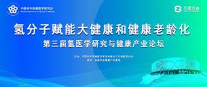 第三届氢医学研究与健康产业论坛举行