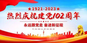 金木集团以多种形式组织庆祝建党102周年