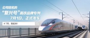 新时代“国珍松花粉”搭乘中国高铁正式发车