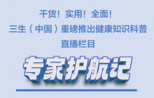 三生（中国）“专家护航记”直播计划正式启动