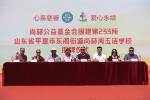 聚爱同行——第233所尚赫公益学校揭牌
