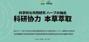 金木集团河北省中药材产业技术研究院与日本株式会社SHINGY公司实施战略合作