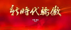 新时代健康产业集团2023年度表彰会即将启幕