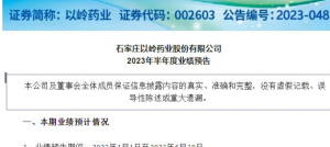 以岭药业发布2023上半年业绩预告