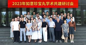 金诃2023如意珍宝丸学术共建研讨会召开
