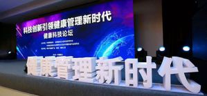 健康科技论坛在烟台新时代健康产业园举办