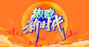 欢庆28周年 “放歌新时代”联欢晚会举行