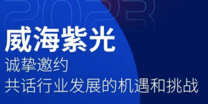 7月 威海紫光两大盛会即将举办