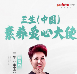 见证风采！三生素养爱心大使 从未停止脚步</a>