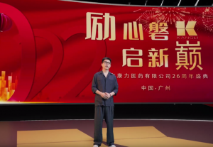 励心磐·启新巅 广东康力医药有限公司26周年盛典圆满成功</a>