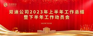规划未来 双迪召开2023下半年工作动员会