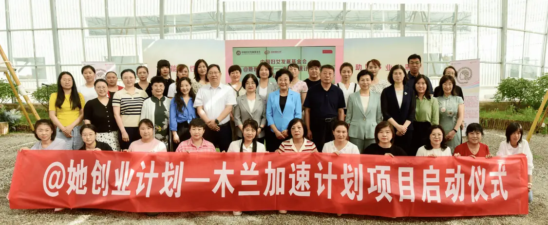 玫琳凯：中国妇基会“@她创业计划—木兰加速计划”项目在宁夏启动