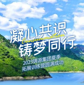 铸梦同行 2023铸源集团夏季拓展训练营开展