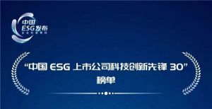 以岭药业入选“中国ESG上市公司科技创新先锋30”榜单