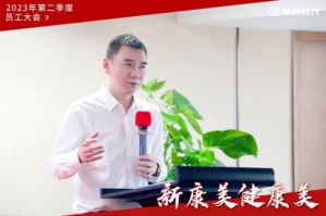 康美时代2023年第二季度员工大会圆满举行