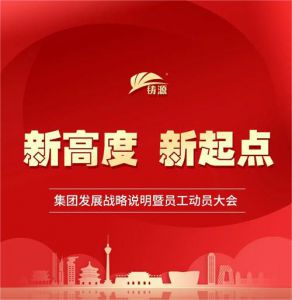 铸源集团发展战略说明暨员工动员大会举办